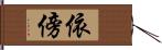 依傍 Hand Scroll