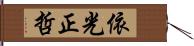 依光正哲 Hand Scroll