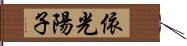 依光陽子 Hand Scroll