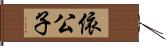 依公子 Hand Scroll