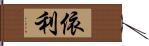 依利 Hand Scroll