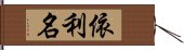 依利名 Hand Scroll