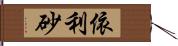 依利砂 Hand Scroll