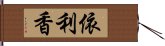 依利香 Hand Scroll