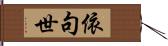 依句世 Hand Scroll