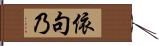 依句乃 Hand Scroll