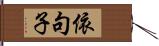 依句子 Hand Scroll
