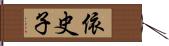 依史子 Hand Scroll