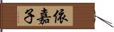 依嘉子 Hand Scroll