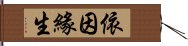 依因緣生 Hand Scroll