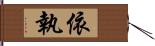 依執 Hand Scroll