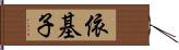 依基子 Hand Scroll