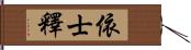 依士釋 Hand Scroll