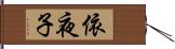 依夜子 Hand Scroll