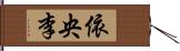 依央李 Hand Scroll