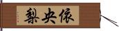 依央梨 Hand Scroll