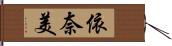 依奈美 Hand Scroll