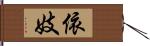 依妓 Hand Scroll