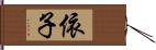 依子 Hand Scroll