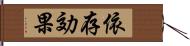 依存効果 Hand Scroll