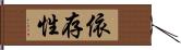 依存性 Hand Scroll