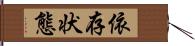 依存状態 Hand Scroll