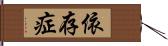 依存症 Hand Scroll