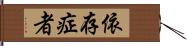 依存症者 Hand Scroll
