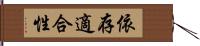 依存適合性 Hand Scroll