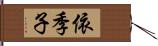 依季子 Hand Scroll