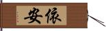 依安 Hand Scroll
