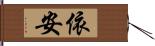 依安 Hand Scroll