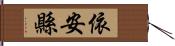 依安縣 Hand Scroll