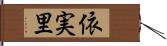 依実里 Hand Scroll