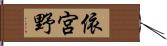 依宮野 Hand Scroll