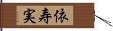 依寿実 Hand Scroll