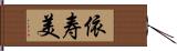 依寿美 Hand Scroll