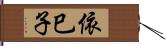 依巳子 Hand Scroll