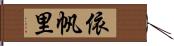 依帆里 Hand Scroll