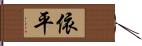 依平 Hand Scroll