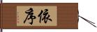 依序 Hand Scroll