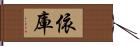 依庫 Hand Scroll