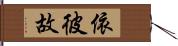 依彼故 Hand Scroll