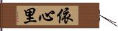 依心里 Hand Scroll