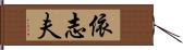 依志夫 Hand Scroll