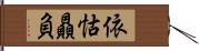 依怙贔負 Hand Scroll