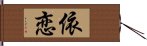 依恋 Hand Scroll