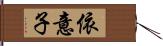 依意子 Hand Scroll