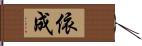 依成 Hand Scroll