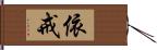 依戒 Hand Scroll